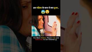 इस महिला के साथ ये क्या हुआ 😱😨  Movie explained in Hindi Short ytshort viral [upl. by Bethesde854]