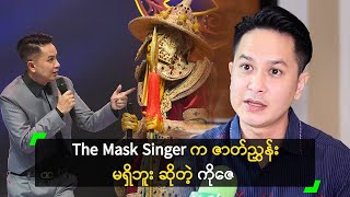 The Mask Singer က ဇာတ်ညွှန်း မရှိဘူး ဆိုတဲ့ ကိုဇေ [upl. by Kanal]