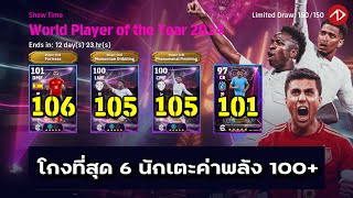 อัพค่าพลัง Show Time  Worl Player of the Year 2024  eFootball [upl. by Yetty]