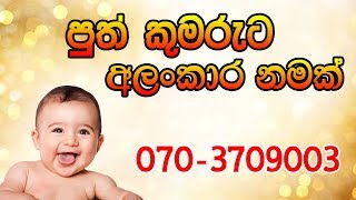 Puthata namak  Babata namak  sinhala baby names  Rukshan Jayasekara [upl. by Raasch]