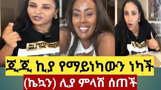 ሊያ ሾው እኔን እንደፈለግሽ በልጄ አትምጪ ጂጂ ኪያ መስመር አለፈች [upl. by Gillian578]