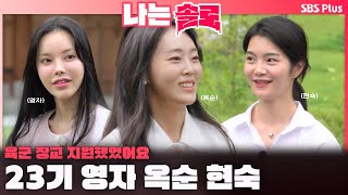 나는솔로  quot육군 장교 지원했어요quot🪖 23기 영자 옥순 현숙 입성합니다❤️ㅣ나는솔로 SOLO EP173ㅣSBS PLUSㅣ수 밤 10시 30분 [upl. by Ettevets]