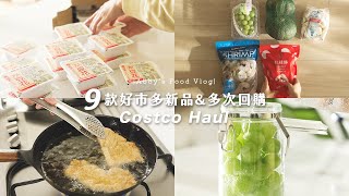 【Costco Haul 】好市多黑五 新品開箱amp回購好物 古早味豬排便當菜、必買厚豆花、韓國麝香葡萄好吃嗎？香甜栗子南瓜料理 艾比的小日常 [upl. by Browning]