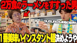 【累計25000食】全人類で一番インスタントラーメンを食べた男と、最もうまいインスタントラーメンを決める。をすする【飯テロ】SUSURU TV第3187回 [upl. by Cartie]