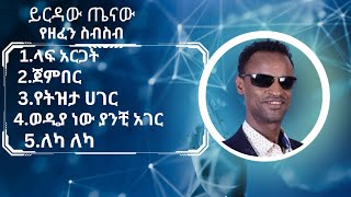 Yirdaw tenaw best music collection  ይርዳው ጤናው ምርጥ የሙዚቃ ስብስብ [upl. by Brosy]