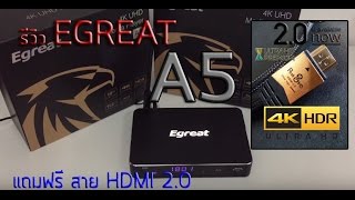 Review เบื้องต้น Egreat A5 HD Player By PEAKHDPLAYERCOM [upl. by Kong]