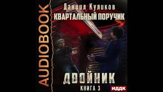 2003244 Аудиокнига Куликов Даниил quotДвойник Книга 3 Квартальный Поручикquot [upl. by Shaylyn]