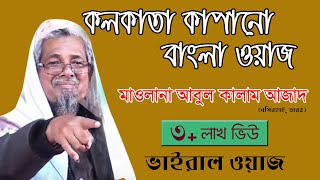 Kolkata Bangla Waz। কলকাতা হুজুরের বাংলা বয়ান । মাওলানা আবুল কালাম। Bangla Waz Daily Muslim Life [upl. by Button]