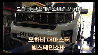 모하비 빌스테인 BILSTEIN 쇼바로 이렇게 변할수있습니다 [upl. by Arihsa]