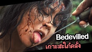 Bedevilled เกาะสะใภ้คลั่ง 김복남 살인사건의 전말  สปอยหนัง By ดูหนังนอกกระแส  Movie review [upl. by Eesak]