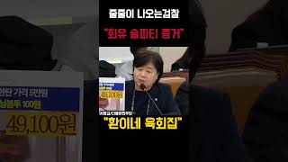 서영교의원 quot회유 술파티증거연어 이어 육회집까지quot 서영교 연어술파티 shorts 민트잼 [upl. by Reynolds]