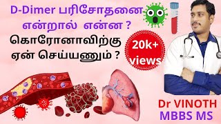 D dimer பரிசோனை என்ன பயன் யார் D Dimer செய்ய வேண்டும் What is the use of DDimer test D Dimer [upl. by Ramonda422]