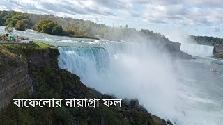 বাফেলোর নায়াগ্রা জল প্রপাত।। Buffalo R Niagara Fall [upl. by Leggat]