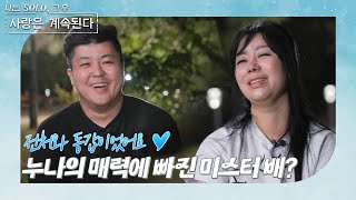 나는 SOLO 그 후 사랑은 계속된다 돌싱민박돌싱들의 저녁은 낮보다 아름답다 ep 892 [upl. by Fleisig]