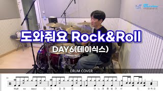 DAY6데이식스  도와줘요 RockampRoll  드럼 커버  Drum Cover by Drummer Jaehee [upl. by Persse]