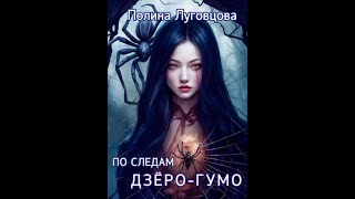 Аудиокнига Любовное Фэнтези 585 [upl. by Sorilda]