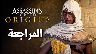 Assassins Creed Origins ⚱️ الأسطورة تبدأ من هنا [upl. by Nivert]