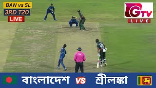 🔴Live  3RD T20  বাংলাদেশ vs শ্রীলঙ্কা সিলেট  ৩য় টি টুয়েন্টি Bangladesh vs Sri Lanka Live Match [upl. by Nyrol105]