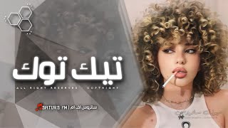 اغاني تيك توك 2024  ريمكس فصله اجنبي 🕺🏻🕺🏻  ترند آلتيك توك  مطلوبه آكثر وشي [upl. by Matthiew]