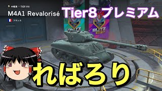 【WoT Blitz：M4A1 Revalorisé】ゆっくり実況の戦車戦 in ロックフィールド part35 [upl. by Massiw]