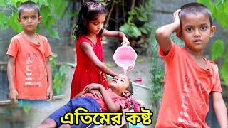 জীবন সংগ্রাম 16 Jibon Sangram 3  Bengali Short Film  Chotoder Bangla Natok  Al Mamun Funny Video [upl. by Tiler]