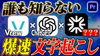 【Vrew×AI】作業時間が2時間短縮できる！誰も知らない最新AIを活用した爆速文字起こしの方法！驚くほど簡単なのにあなたの「救世主」となるツール！【Premiere Pro  動画編集】 [upl. by Brainard769]