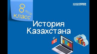 История Казахстана 8 класс Политика «военного коммунизма» Джут и голод 1921 года 21122020 [upl. by Cailly]