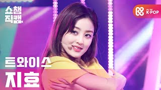 쇼챔직캠 4K 트와이스 지효  아이 캔트 스탑 미 TWICE JIHYO  I CANT STOP ME l 쇼챔피언 l EP377 [upl. by Ylelhsa631]