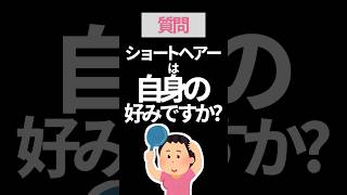 ショートヘアーは自身の好みですか？【質問】 [upl. by Eelyr]