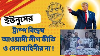 ইউনুসের ট্রাম্প বিদ্বেষ আওয়ামী লীগ ভীতি ও সেনাবাহিনীর না  DR MILTON HASNAT’S SHOW [upl. by Etteneg596]