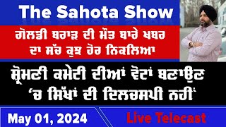 ਗੋਲਡੀ ਬਰਾੜ ਦੀ ਮੌਤ ਬਾਰੇ ਖਬਰ ਦਾ ਸੱਚ ਕੁਝ ਹੋਰ ਨਿਕਲਿਆ  01052024 [upl. by Eylrahc]