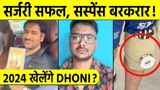 Breaking  Dhoni की Surgery पूरी क्या 2024 को लेकर Suspense से उठेगा पर्दा [upl. by Sloane]