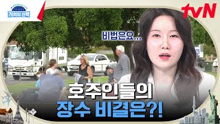 전 세계 최장수 국가 호주에서 찾은 저속 노화의 비법은 70억의선택 EP123  tvN 241024 방송 [upl. by Ttenaj]