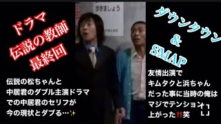 松本人志amp中居正広amp浜田雅功amp木村拓哉のドラマ共演 [upl. by Suitangi684]