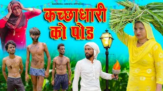 कच्छाधारी को पोड न्यू वीडियो कॉमेडी mewati video comedy Basmina janista official [upl. by Borchert]