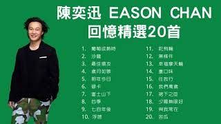 陳奕迅 Eason Chan 回憶精選20首 [upl. by Lewej517]