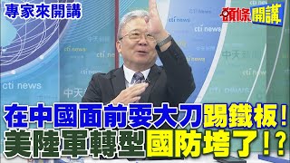 在中國面前耍大刀quot踢鐵板quot  美陸軍轉型quot國防垮了quot【頭條開講】專家來開講頭條開講HeadlinesTalk [upl. by Archaimbaud]