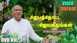 Jebathotta Jeyageethangal DVD Vol 1  Father S J Berchmans  Video Songs [upl. by Sahcnip]