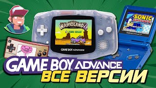 Game Boy Advance  Все версии и их отличия [upl. by Thebazile190]