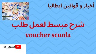 شرح مبسط لعمل طلب voucher scuola بلا ما تحتاج تطلب المساعدة من الكاف [upl. by Navy]