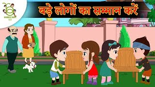 बड़े लोगों का सम्मान करें Hindi Kahaniya  Bedtime Moral Stories for Kids  Cartoons for Kids [upl. by Danuloff138]