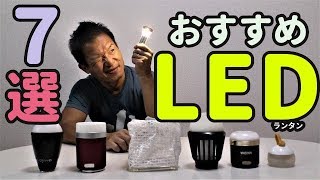 おすすめLEDランタン7選【キャンプ道具】 [upl. by Joelie]