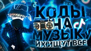 ЛУЧШИЕ РАБОЧИЕ КОДЫ НА МУЗЫКУ В РОБЛОКСЕ 15 ПЕСЕН  ROBLOX  ФЕВРАЛЬ 2024 [upl. by Vincenty999]