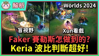 【魚丸解析】Faker 霸榜決賽 TOP 5！Keria 波比打斷 Knight 傳送有多重要？回顧我的水晶球預測！酸民就不能老實稱讚選手打得好嗎？ Worlds2024 [upl. by Eggleston]