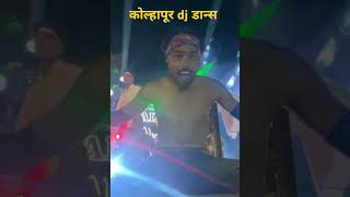 Kolhapur Dj Dance video  kolhapur Dj Video  Short  viral  Kolhapur Dj  MH 09  Dj Short [upl. by Airotkiv]