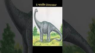 भारत मे रहने वाले Dinosaurs। Indian Dinosaur। shorts viral facts [upl. by Olegnalehcim]