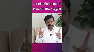 പാര്‍ക്കിന്‍സണ്‍സ് രോഗ സാധ്യത parkinsonsdisease parkinsonsdiseaseawareness parkinsons shorts [upl. by Airdni851]