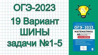 ОГЭ2023 Задачи про шины №15 Вариант 19 Лысенко [upl. by Norvun]