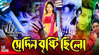 Sedin Bristi Chilo সেদিন বৃষ্টি ছিল Avi  Sumit  Ratna  Jebin  Rebeka Sultana Don  Full Movie [upl. by Wright]