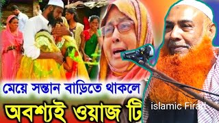 মেয়ে সন্তান বাড়িতে থাকলে  Maulana Abu Obaida chaturvedi saheb jalsa আবু ওবায়দা চতুর্বেদী জালসা [upl. by Toll]